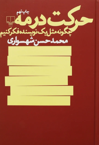 کتاب بیشعوری روزنه